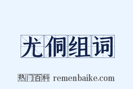 尤侗组词是什么意思的图片